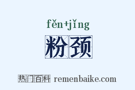 粉颈是什么意思的图片